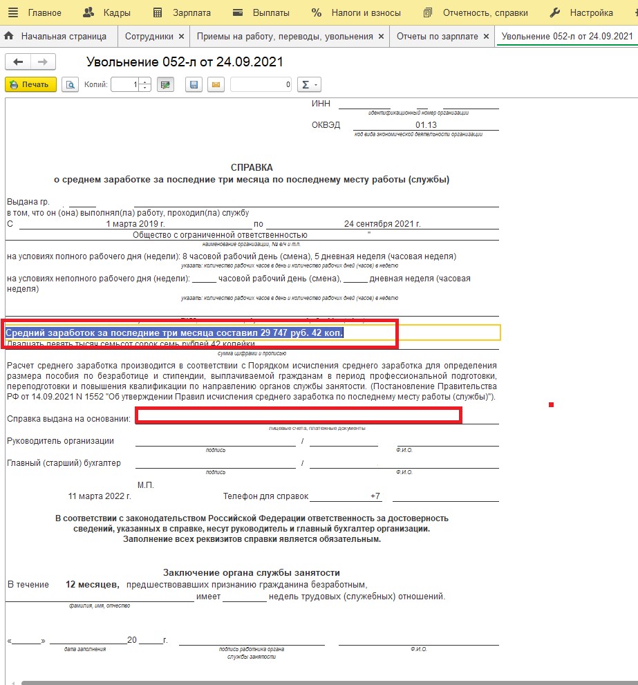 Справка для пособия по безработице бывшему сотруднику в программах 1С –  Учет без забот